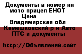 Документы и номер на мото-прицеп ЕНОТ › Цена ­ 5 000 - Владимирская обл., Камешковский р-н Авто » ПТС и документы   